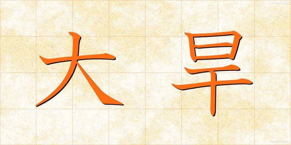 大旱 (たいかん)