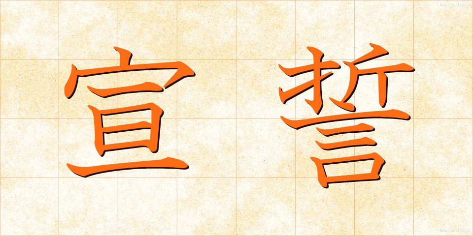 宣誓 (せんせい)