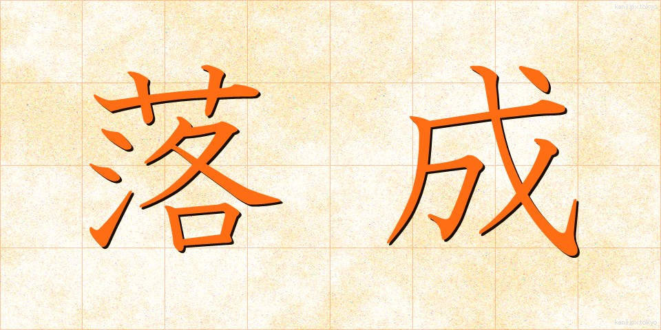 落成 (らくせい)