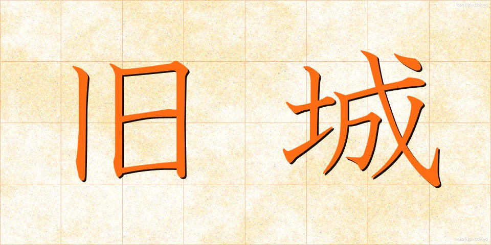 旧城 (きゅうじょう)