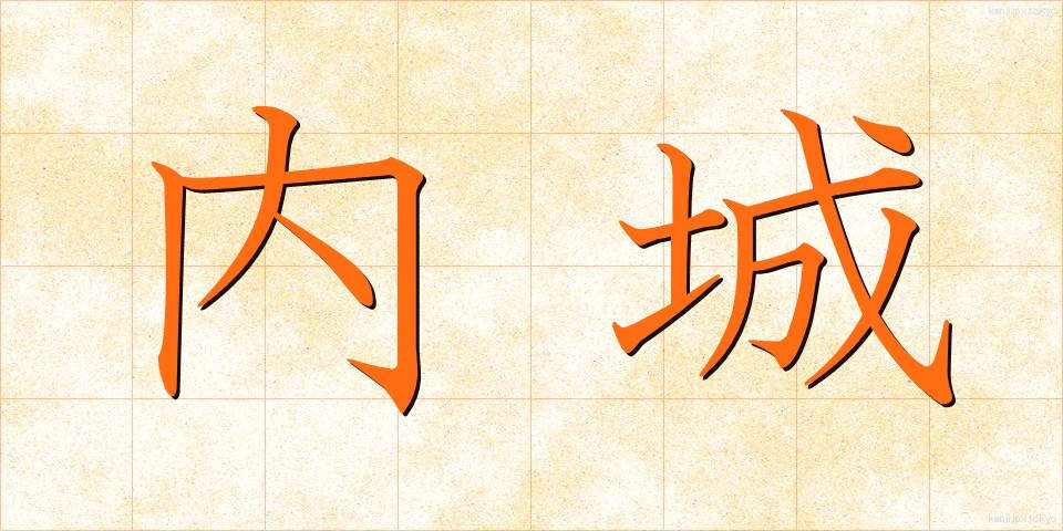 内城 (ないじょう)