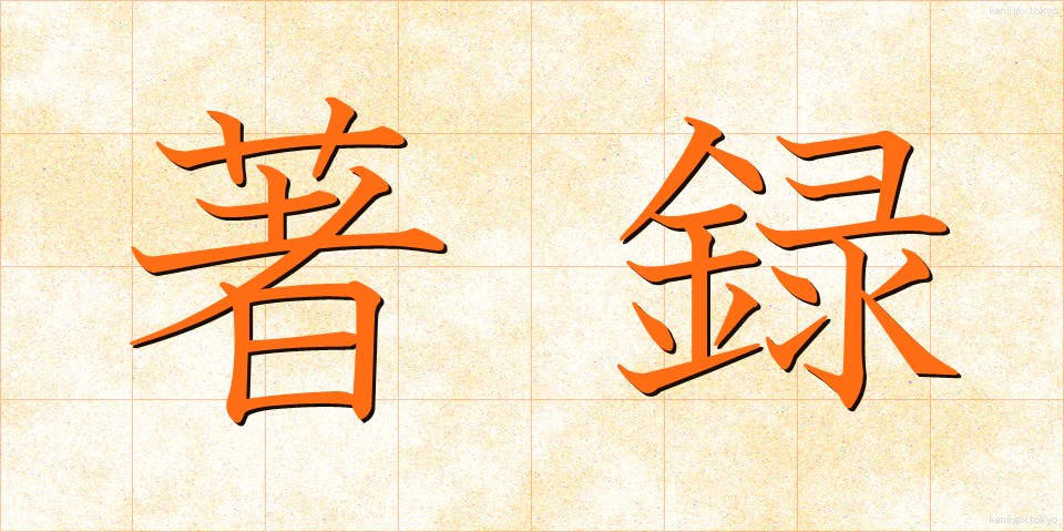 著録 (ちょろく)