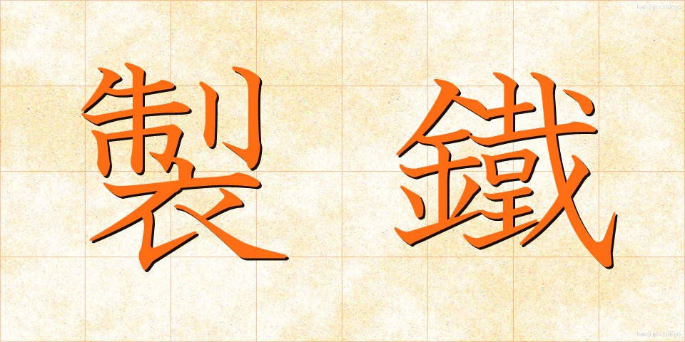 製鐵 (せいてつ)