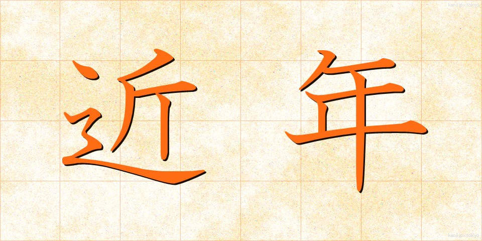近年 (きんねん)