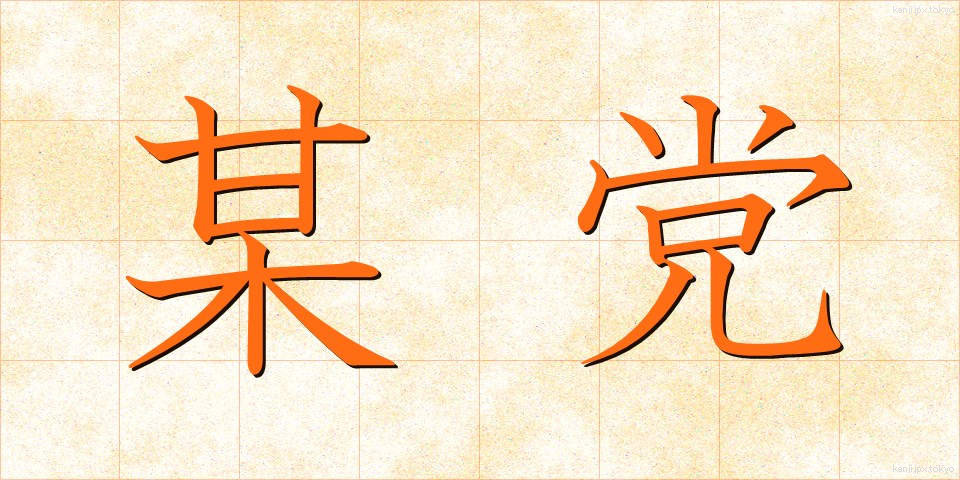某党 (ぼうとう)