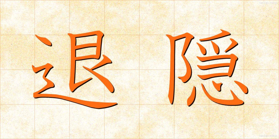 退隠 (たいいん)
