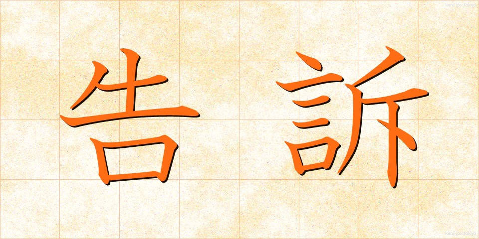 告訴 (こくそ)