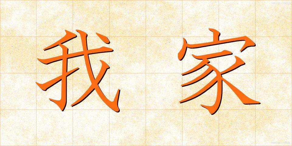 我家 (わがや)