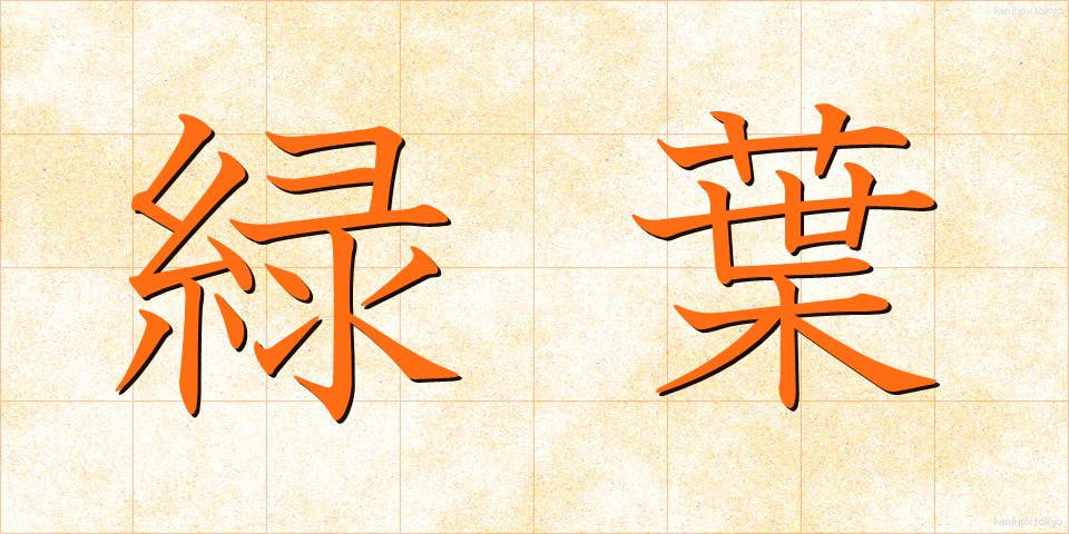 緑葉 (りょくよう)