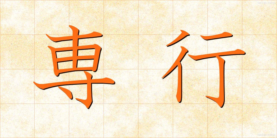 専行 (せんこう)