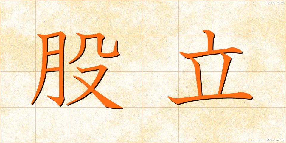 股立 (ももたて)