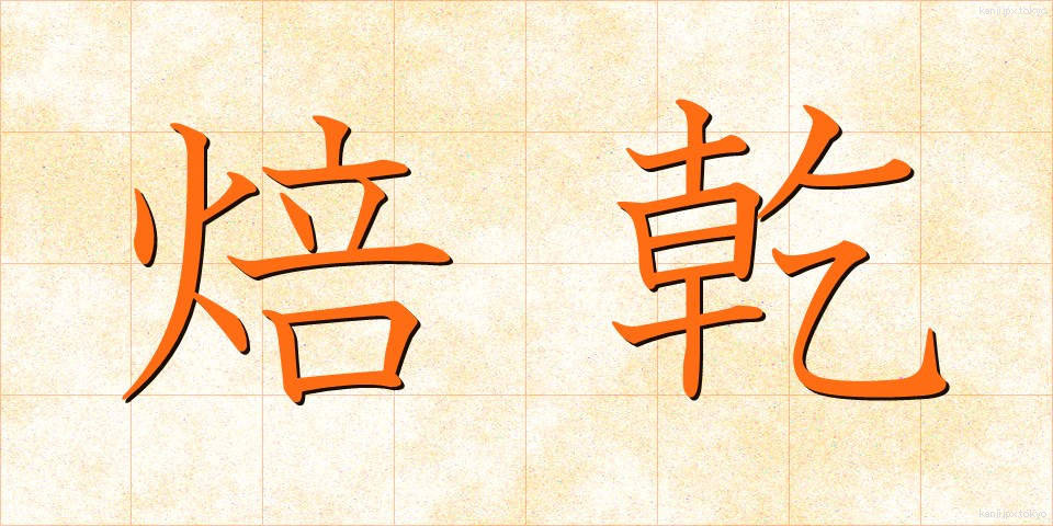 焙乾 (ほうかん)
