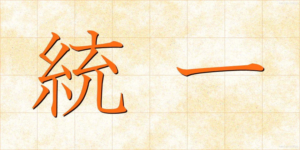 統一 (とういつ)