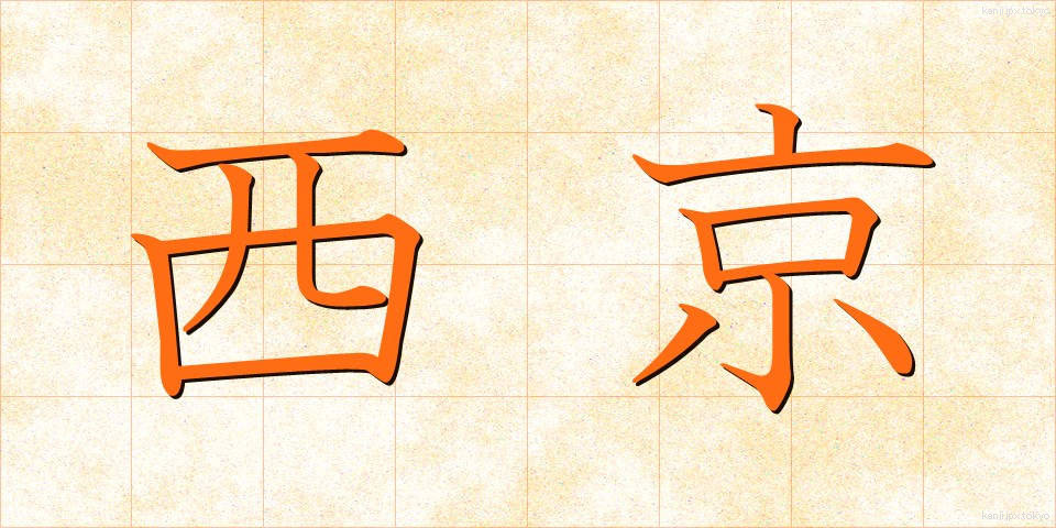 西京 (せいきょう)