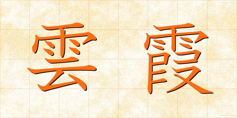 雲霞 (うんか)