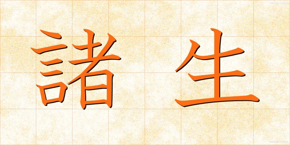 諸生 (しょせい)