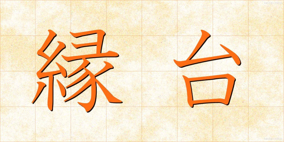 縁台 (えんだい)