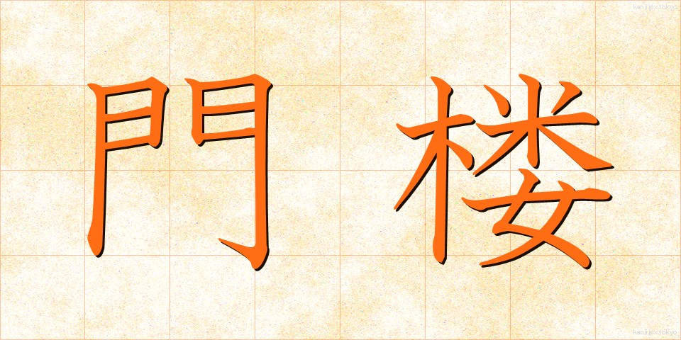 門楼 (もんろう)