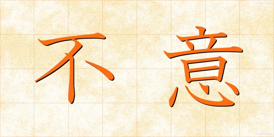 不意 (ふい)