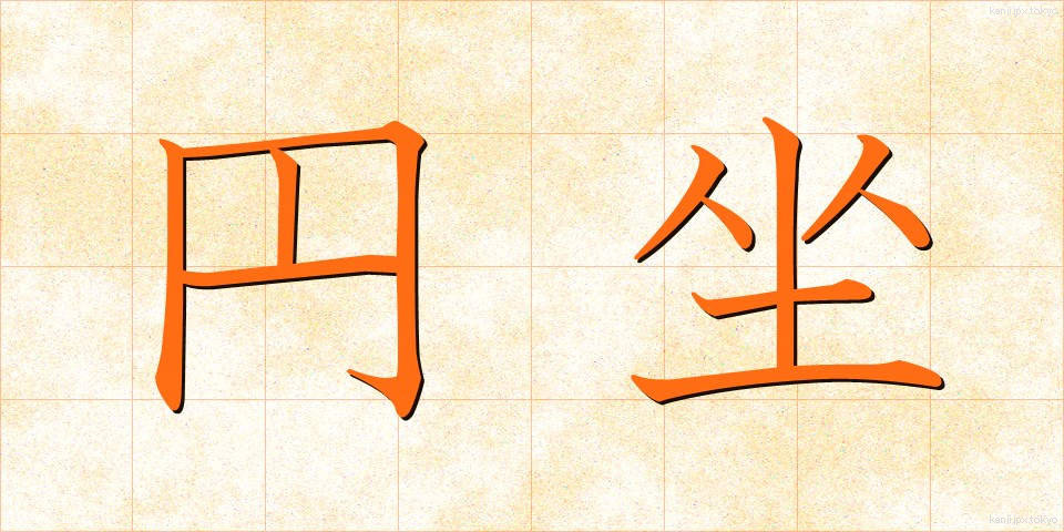 円坐 (えんざ)