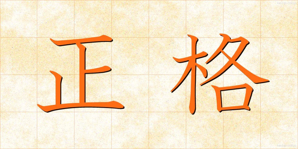 正格 (せいかく)
