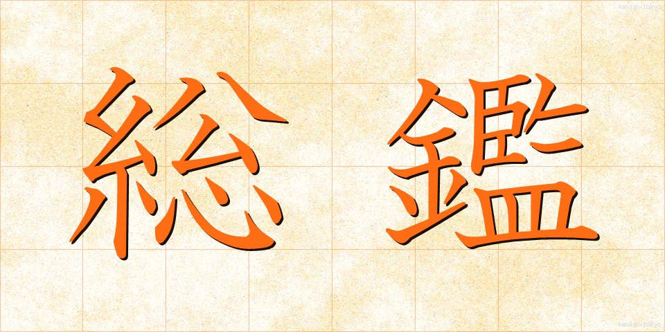 総鑑 (そうかん)