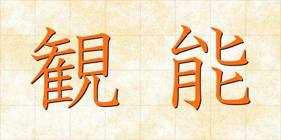 観能 (かんのう)
