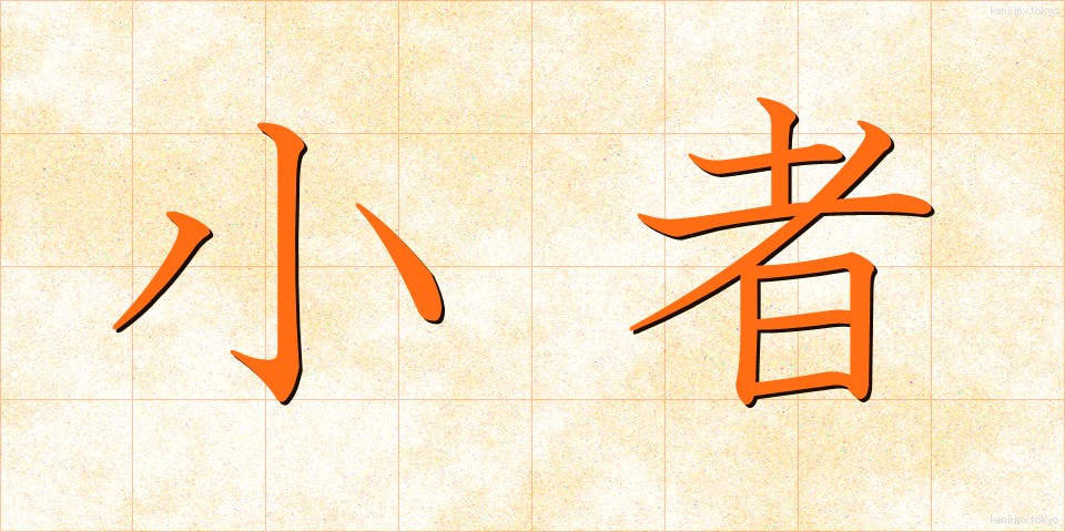 小者 (こもの)