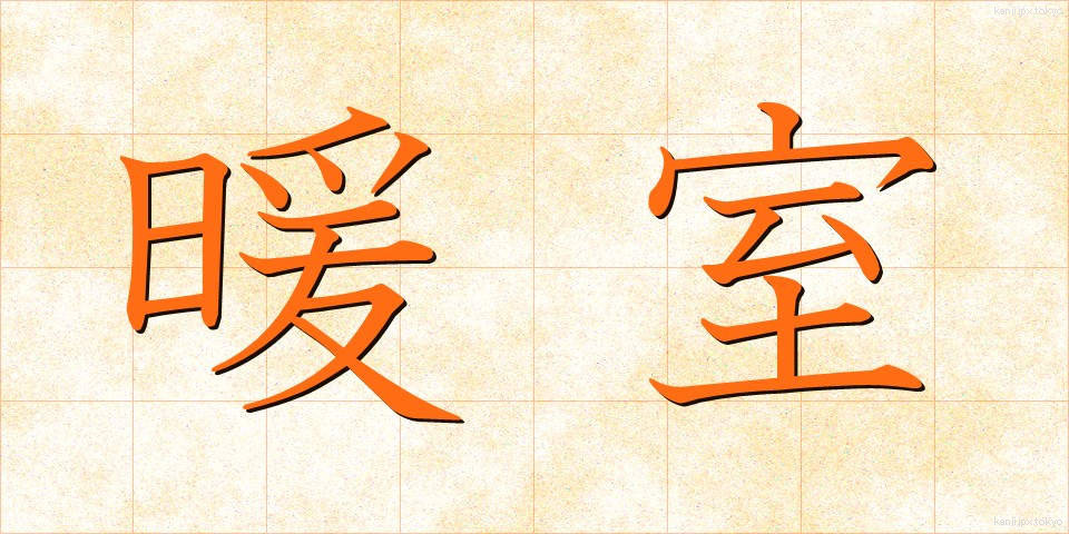 暖室 (だんしつ)
