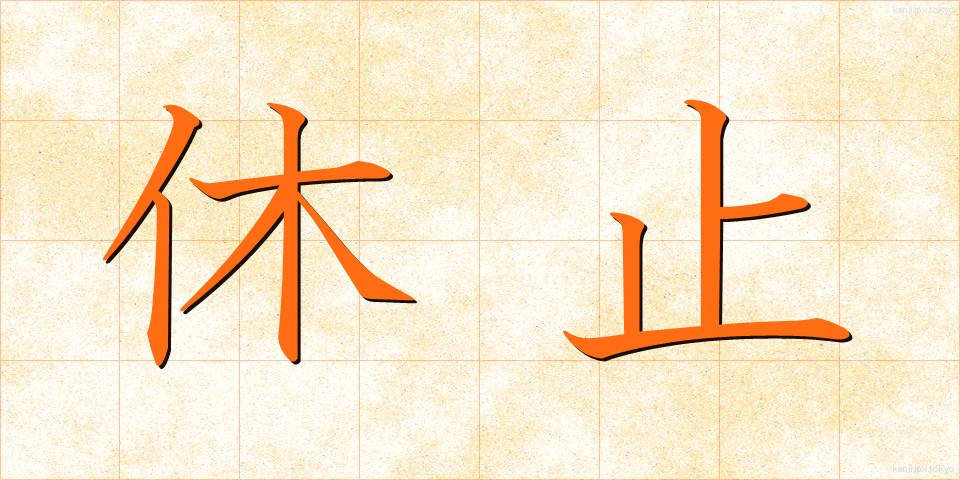 休止 (きゅうし)