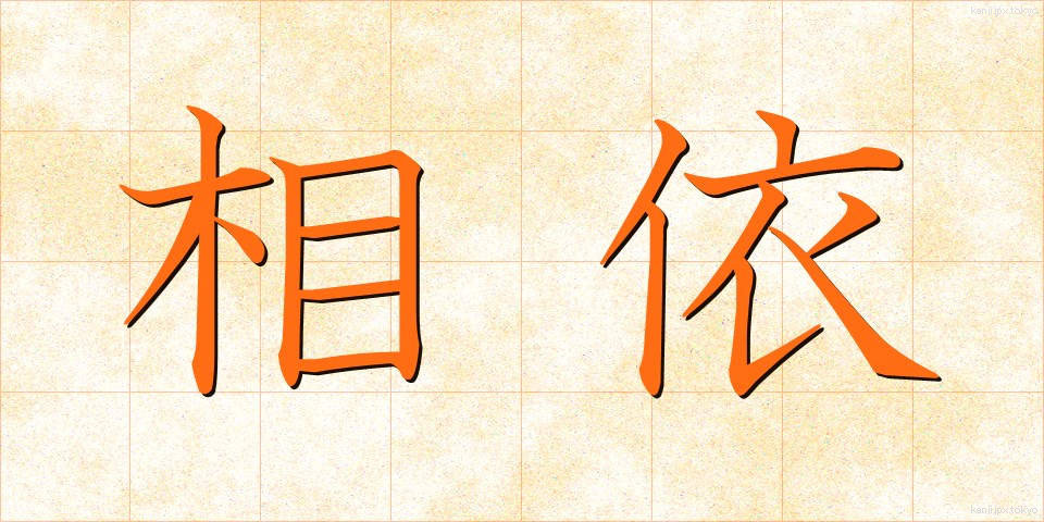 相依 (あいい)