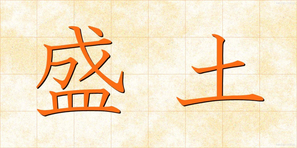 盛土 (もりど)