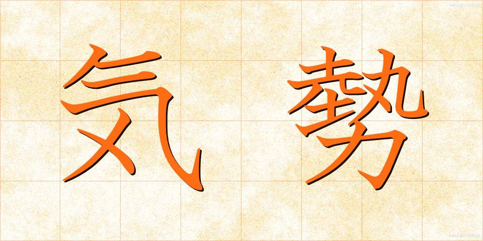 気勢 (きせい)