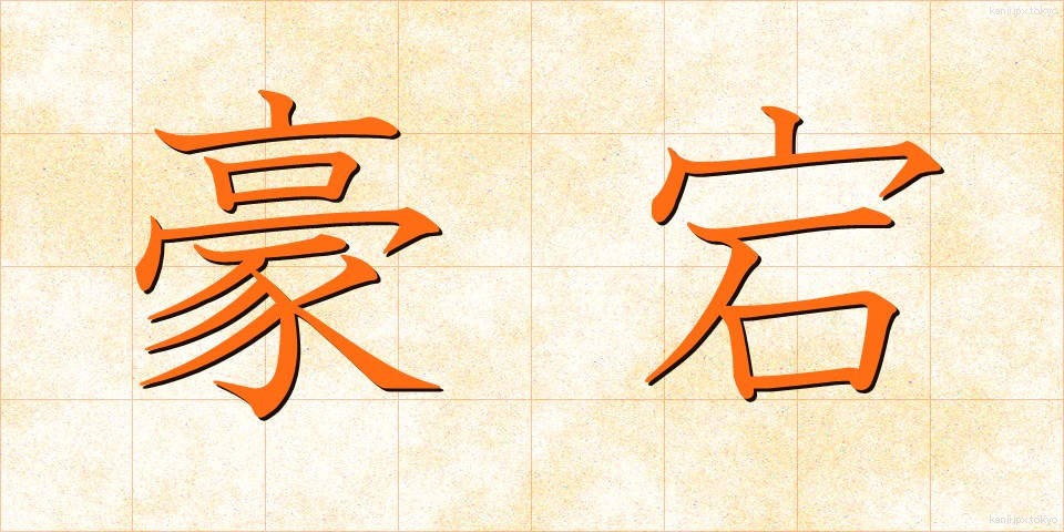 豪宕 (ごうとう)