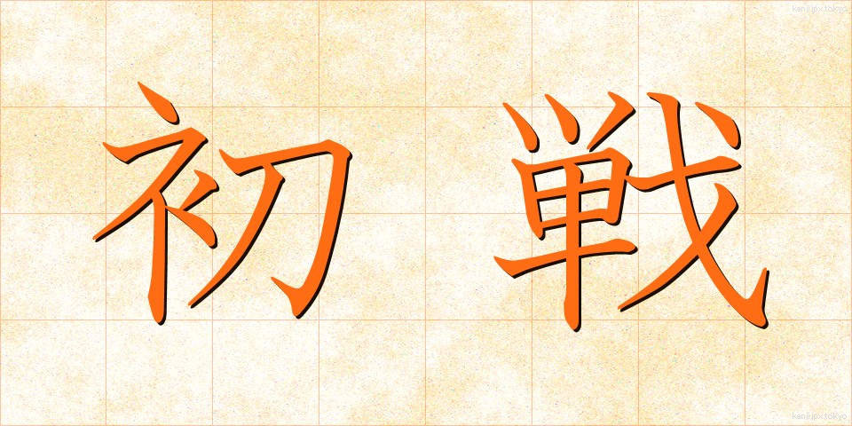 初戦 (しょせん)