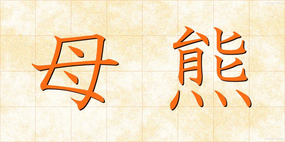 母熊 (ぼぐま)