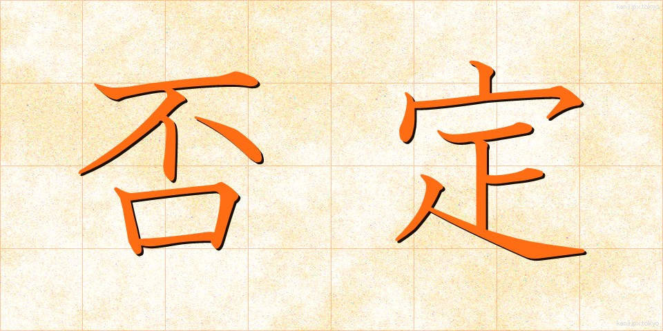 否定 (ひてい)