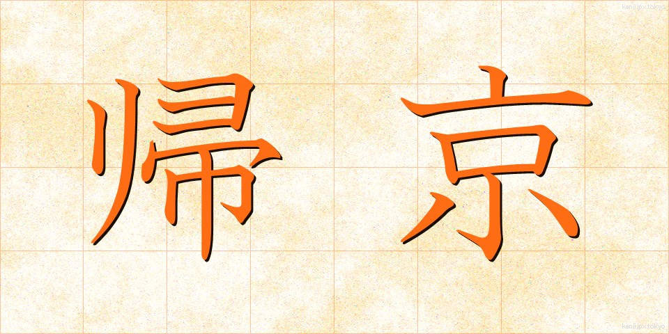 帰京 (ききょう)