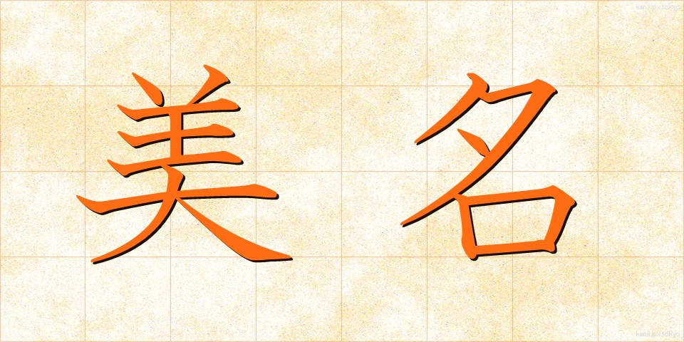美名 (びめい)