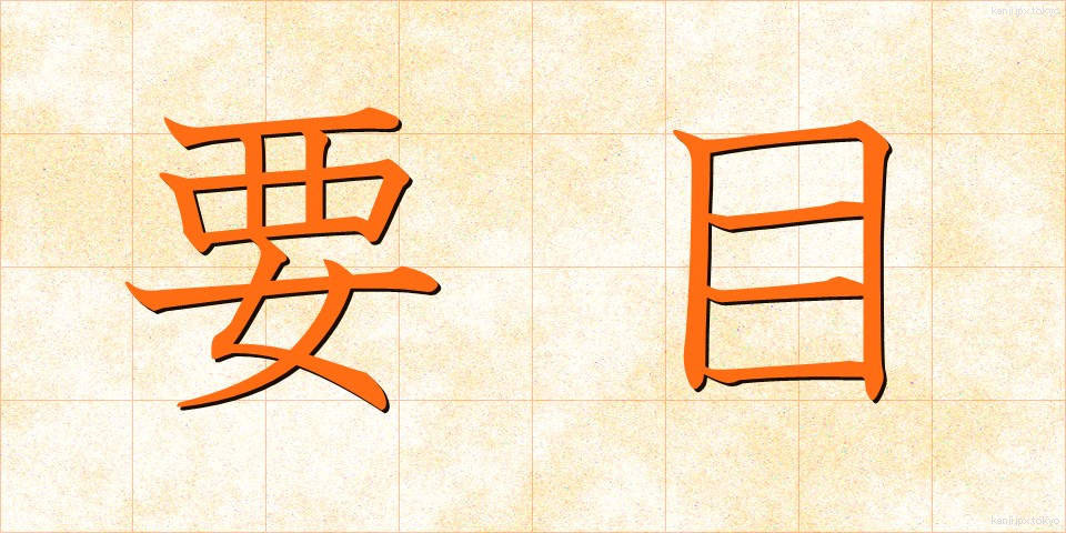 要目 (ようもく)