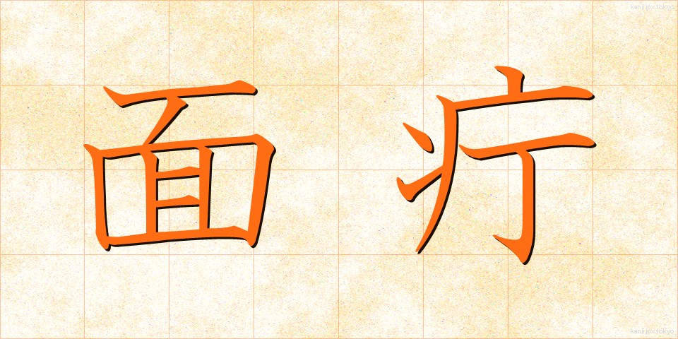 面疔 (めんちょう)