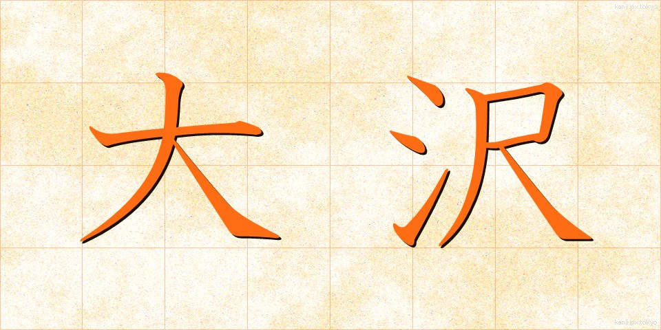 大沢 (おおさわ)