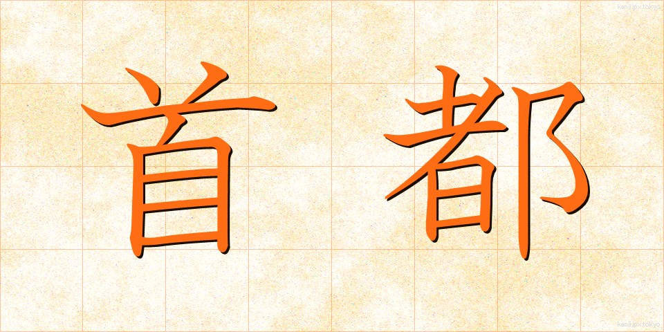 首都 (しゅと)
