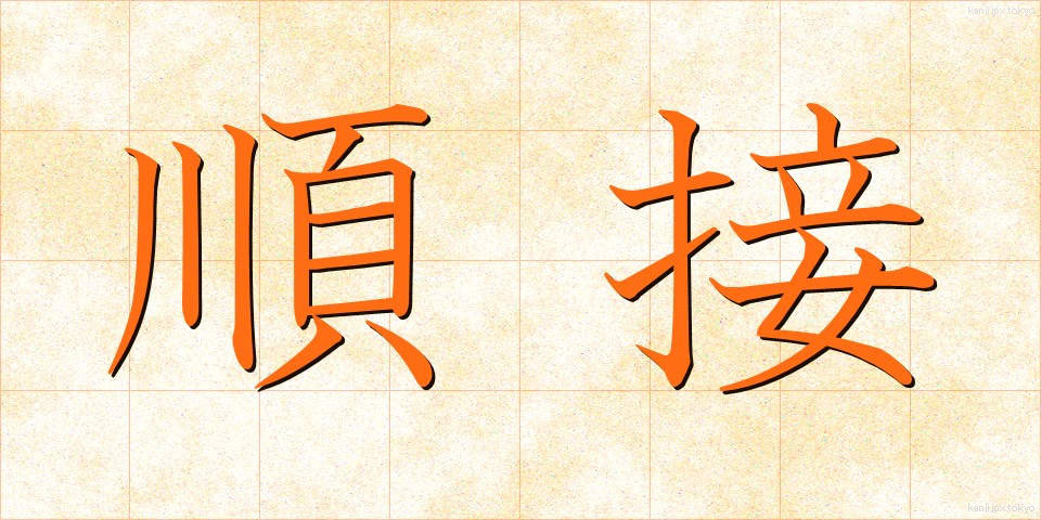 順接 (じゅんせつ)