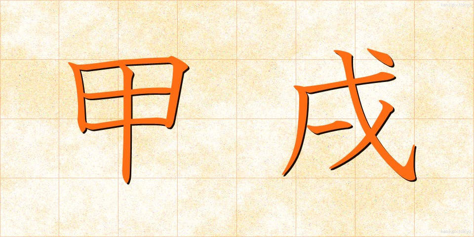 甲戌 (こうじゅつ)