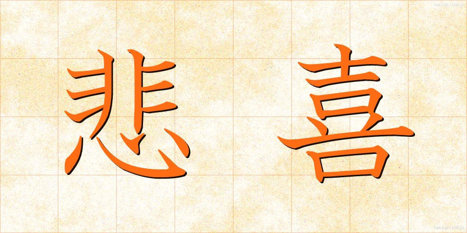 悲喜 (ひき)