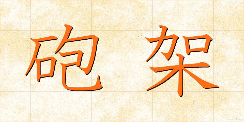 砲架 (ほうか)