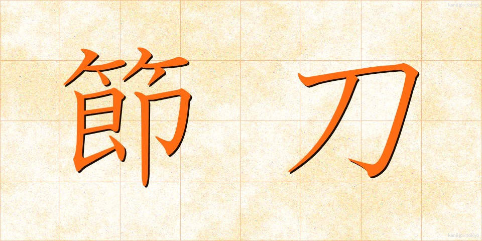 節刀 (せっとう)