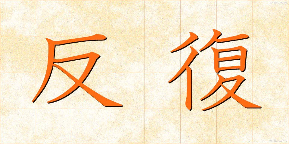 反復 (はんぷく)