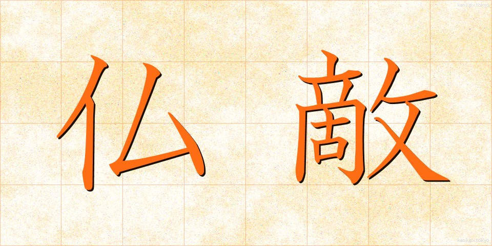 仏敵 (ぶってき)